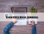 詹姆斯莺歌比赛时间,詹姆斯乐队