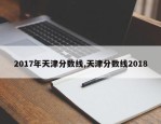 2017年天津分数线,天津分数线2018