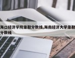 海口经济学院录取分数线,海南经济大学录取分数线