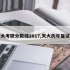 天大考研分数线2017,天大历年复试线