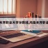乌鲁木齐职业大学分数线,乌鲁木齐职业大学录取