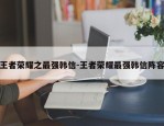 王者荣耀之最强韩信-王者荣耀最强韩信阵容