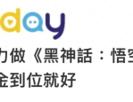 黑神话：悟空火爆台湾，扯掉民进党去中国化遮羞布
