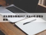 河北录取分数线2017,河北19年录取分数线