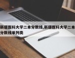 新疆医科大学二本分数线,新疆医科大学二本分数线单列类