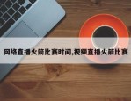网络直播火箭比赛时间,视频直播火箭比赛