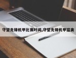 守望先锋机甲比赛时间,守望先锋机甲猛禽