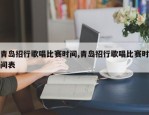 青岛招行歌唱比赛时间,青岛招行歌唱比赛时间表