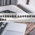 北仑中学录取分数线,北仑中学录取分数线2025是多少