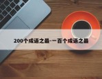 200个成语之最-一百个成语之最