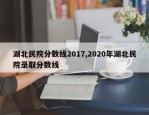 湖北民院分数线2017,2020年湖北民院录取分数线