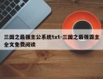 三国之最强主公系统txt-三国之最强霸主全文免费阅读