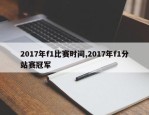2017年f1比赛时间,2017年f1分站赛冠军