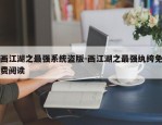 画江湖之最强系统盗版-画江湖之最强纨绔免费阅读