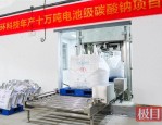 湖北双环科技成功投产全国首套自主知识产权电池级碳酸钠生产工艺