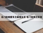 名门隐婚重生之最强女王-名门隐婚之巨星
