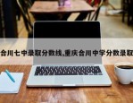 合川七中录取分数线,重庆合川中学分数录取