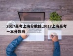 2017高考上海分数线,2017上海高考一本分数线