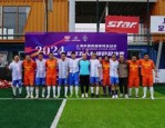2024 年上海市第四届市民运动会足球五人制项目总决赛圆满落幕