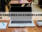 武汉健身比赛报名时间,武汉健身房什么时候开