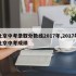 北京中考录取分数线2017年,2017年北京中考成绩