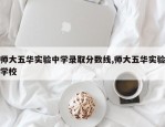 师大五华实验中学录取分数线,师大五华实验学校
