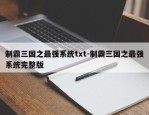 制霸三国之最强系统txt-制霸三国之最强系统完整版