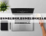 星际争霸比赛时间,星际争霸比赛时间怎么看
