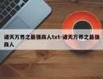 诸天万界之最强商人txt-诸天万界之最强商人