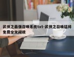 武侠之最强召唤系统txt-武侠之召唤猛将免费全文阅读