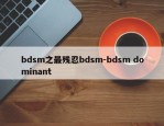 bdsm之最残忍bdsm-bdsm dominant