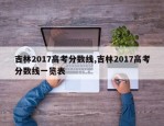 吉林2017高考分数线,吉林2017高考分数线一览表