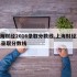 上海财经2016录取分数线,上海财经2021录取分数线