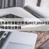 江苏各校录取分数线2017,2020江苏学校录取分数线