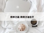 教师之最-教师之道在于