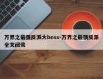 万界之最强反派大boss-万界之最强反派全文阅读