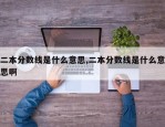二本分数线是什么意思,二本分数线是什么意思啊