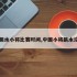 中国跳水小将比赛时间,中国小将跳水没水花
