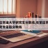 石家庄铁道大学研究生分数线,石家庄铁道大学研究生录取分数线