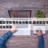 西安航空学院专升本分数线,西安航空学院专升本招生简章
