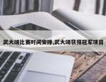 武大靖比赛时间安排,武大靖获得冠军项目