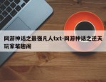 网游神话之最强凡人txt-网游神话之逆天玩家笔趣阁