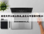 南京大学入取分数线,南京大学录取分数2020