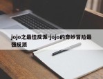 jojo之最佳反派-jojo的奇妙冒险最强反派