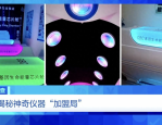 神奇能量舱号称能治病养生，实则是商家的营销噱头