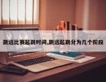 跳远比赛起跳时间,跳远起跳分为几个阶段