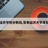 军事经济学院分数线,军事经济大学录取分数线