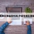 守望先锋比赛抽签时间,守望先锋比赛抽签时间表
