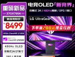 LG UltraGear 27GX790A 26.5英寸OLED电竞显示器国行版发售，首发价8499元