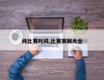 纯比赛时间,比赛赛制大全